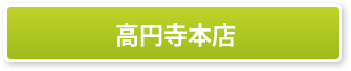 高円寺本店