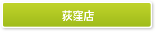 荻窪店