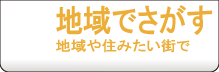 賃貸不動産　検索　地域で探す