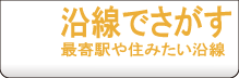 賃貸不動産　検索　沿線で探す