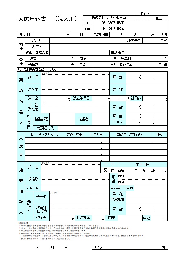 株式会社リブ ホーム 書式ダウンロードページ 中央線 丸ノ内線 東西線 大江戸線 アパート マンションなど賃貸のことなら リブ ホーム にお任せ